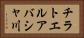 チラトエルアバシャ川 Horizontal Portrait