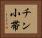 チン小帯 Horizontal Portrait