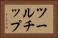ツールチップ Horizontal Portrait