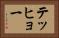 テッヒョー Horizontal Portrait