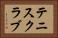 テニスクラブ Horizontal Portrait