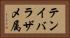 テンイバラザメ属 Horizontal Portrait