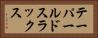 テーパールドスラックス Horizontal Portrait