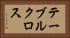 テーブルクロス Horizontal Portrait