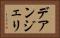 デアンジェリ Horizontal Portrait