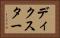 ディクスター Horizontal Portrait