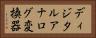 ディジタルアナログ変換器 Horizontal Portrait