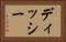 ディッシー Horizontal Portrait