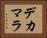 デカマラ Horizontal Portrait