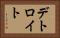 デトロイト Horizontal Portrait