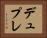 デュプレ Horizontal Portrait