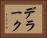 デラーク Horizontal Portrait