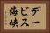 デービス海峡 Horizontal Portrait
