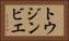 トウジンビエ Horizontal Portrait