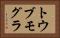 トウブモグラ Horizontal Portrait