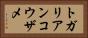 トガリアンコウザメ Horizontal Portrait