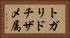トガリドチザメ属 Horizontal Portrait