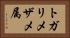 トガリメザメ属 Horizontal Portrait