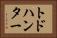 トドハンター Horizontal Portrait
