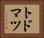 トドマツ Horizontal Portrait