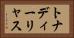 トナディーリャス Horizontal Portrait