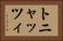 トニャッツィ Horizontal Portrait
