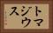 トマジウス Horizontal Portrait
