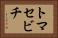 トマセビチ Horizontal Portrait