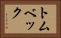 トムベック Horizontal Portrait