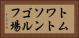 トムワトソンゴルフ場 Horizontal Portrait