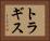 トラギス Horizontal Portrait