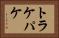 トラケパケ Horizontal Portrait