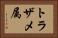 トラザメ属 Horizontal Portrait