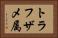 トラフザメ属 Horizontal Portrait