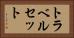 トラベルセット Horizontal Portrait