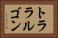 トララルゴン Horizontal Portrait