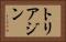トリアジン Horizontal Portrait
