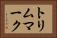 トリム・マーク Horizontal Portrait