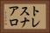 トレスナアロ Horizontal Portrait