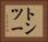 トン・ツー Horizontal Portrait