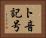 ト音記号 Horizontal Portrait
