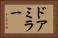 ドアミラー Horizontal Portrait
