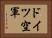 ドイツ空軍 Horizontal Portrait