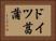 ドイツ菖蒲 Horizontal Portrait