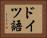 ドイツ語 Horizontal Portrait