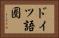 ドイツ語圏 Horizontal Portrait