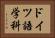 ドイツ語学科 Horizontal Portrait