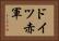 ドイツ赤軍 Horizontal Portrait
