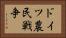 ドイツ農民戦争 Horizontal Portrait