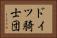 ドイツ騎士団 Horizontal Portrait